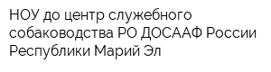 НОУ до центр служебного собаководства РО ДОСААФ России Республики Марий Эл