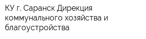 КУ г Саранск Дирекция коммунального хозяйства и благоустройства