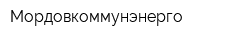 Мордовкоммунэнерго