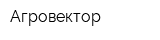 Агровектор