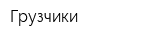 Грузчики