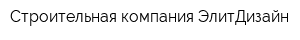 Строительная компания ЭлитДизайн
