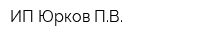 ИП Юрков ПВ