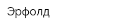 Эрфолд