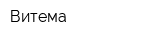 Витема