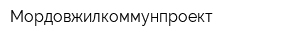 Мордовжилкоммунпроект