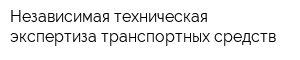 Независимая техническая экспертиза транспортных средств