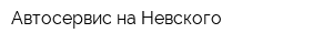 Автосервис на Невского