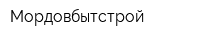 Мордовбытстрой