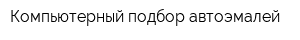 Компьютерный подбор автоэмалей