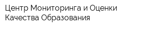 Центр Мониторинга и Оценки Качества Образования