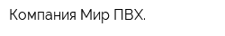 Компания Мир ПВХ