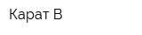 Карат-В