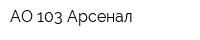 АО 103 Арсенал