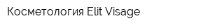 Косметология Elit Visage