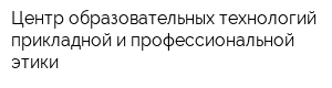 Центр образовательных технологий прикладной и профессиональной этики