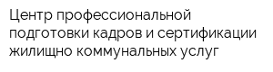 Центр профессиональной подготовки кадров и сертификации жилищно-коммунальных услуг