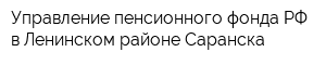 Управление пенсионного фонда РФ в Ленинском районе Саранска