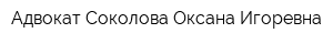 Адвокат Соколова Оксана Игоревна