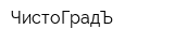 ЧистоГрадЪ