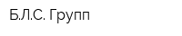 БЛС Групп