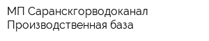 МП Саранскгорводоканал Производственная база