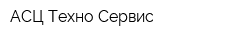 АСЦ Техно-Сервис