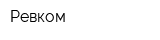 Ревком