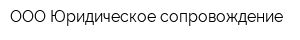OOO Юридическое сопровождение