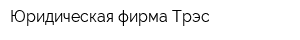 Юридическая фирма Трэс