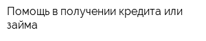 Помощь в получении кредита или займа