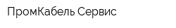 ПромКабель-Сервис
