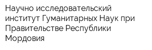 Научно-исследовательский институт Гуманитарных Наук при Правительстве Республики Мордовия