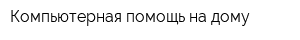 Компьютерная помощь на дому