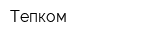 Тепком