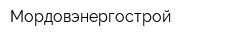 Мордовэнергострой