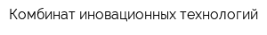 Комбинат иновационных технологий