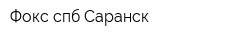 Фокс-спб Саранск