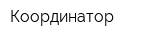 Координатор