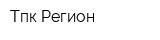 Тпк-Регион