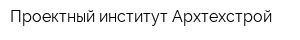 Проектный институт Архтехстрой