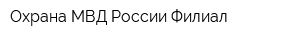 Охрана МВД России Филиал