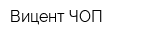 Вицент ЧОП