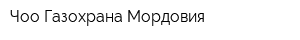 Чоо Газохрана-Мордовия