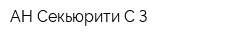 АН-Секьюрити С-З