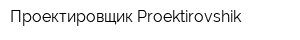 Проектировщик Proektirovshik