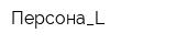 Персона_L