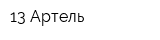 13 Артель