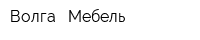 Волга - Мебель