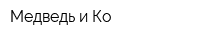 Медведь и Ко